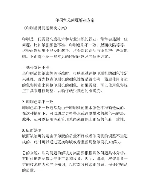 印刷常见问题解决方案