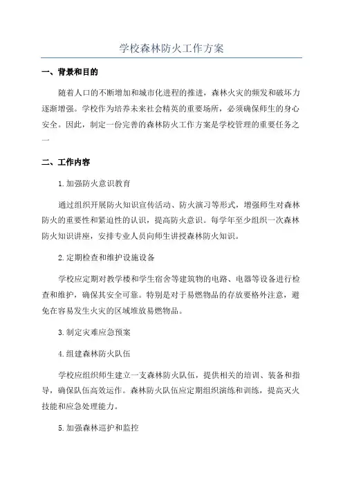 学校森林防火工作方案