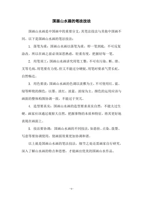 国画山水画的笔法技法