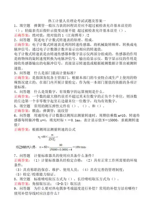 热工计量人员理论考试试题及答案一