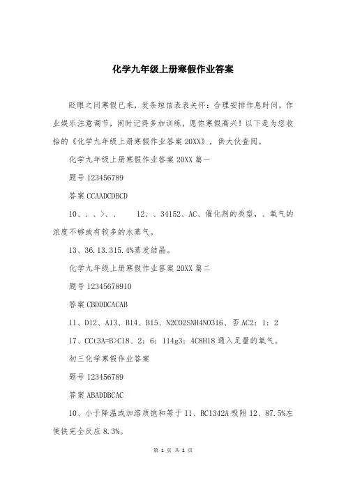 化学九年级上册寒假作业答案