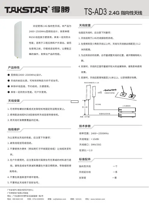 广东得胜电子有限公司制造的2.4G指向性天线说明书