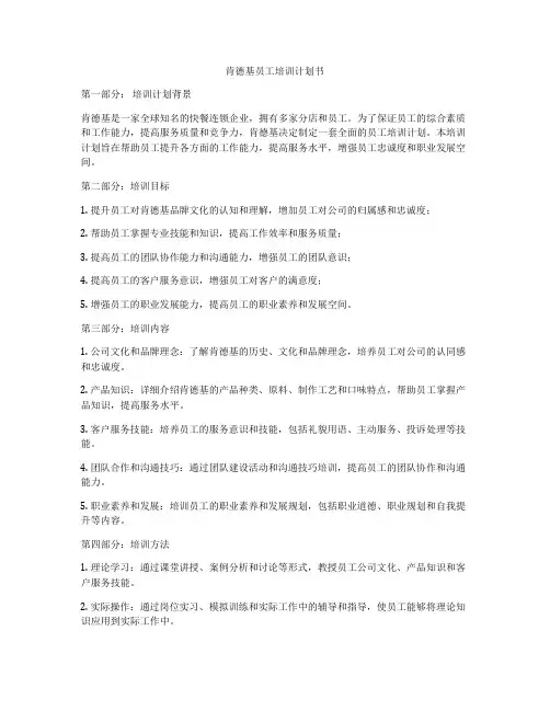 肯德基员工培训计划书