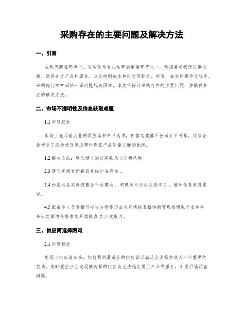 采购存在的主要问题及解决方法
