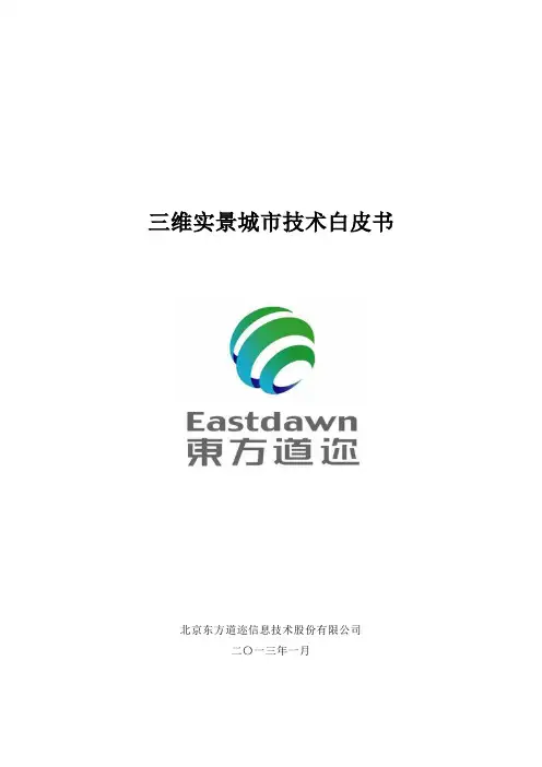 三维实景技术白皮书
