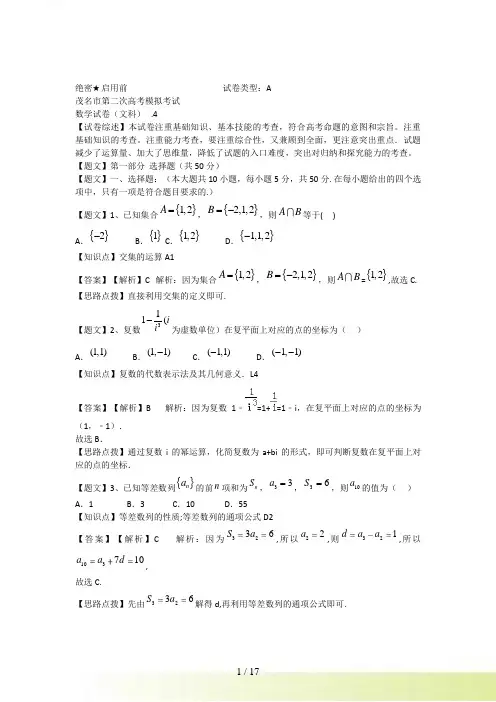 【解析版】广东省茂名市高三第二次模拟数学文科试卷