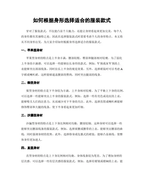 如何根据身形选择适合的服装款式