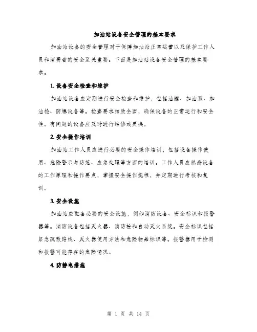 加油站设备安全管理的基本要求（4篇）