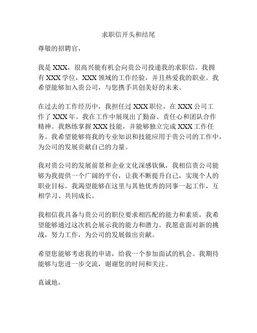 求职信开头和结尾
