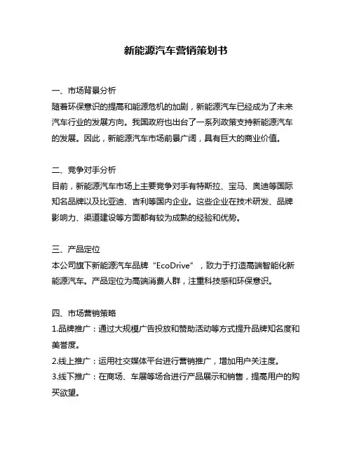新能源汽车营销策划书
