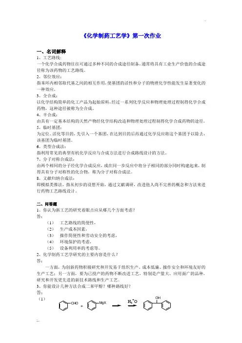 制药工艺学试题及习题答案