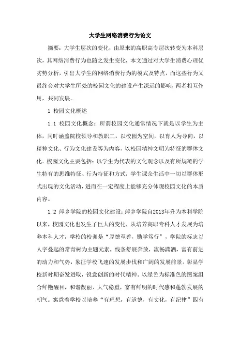 大学生网络消费行为论文
