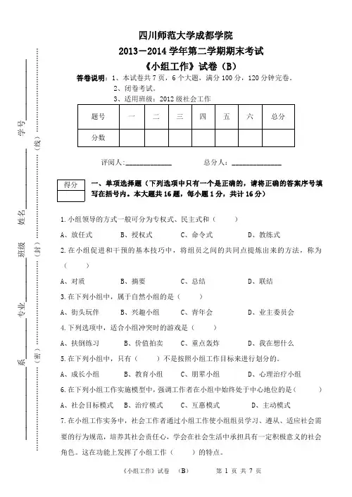 13-14-2《小组工作》期末考试试题B