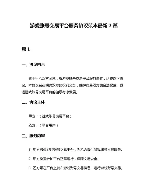 游戏账号交易平台服务协议范本最新7篇