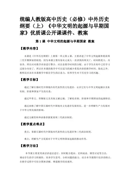 统编人教版高中历史(必修)中外历史纲要(上)《中华文明的起源与早期国家》优质课公开课课件、教案