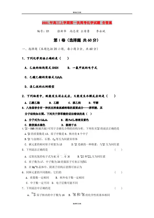 2021年高三上学期第一次周考化学试题 含答案