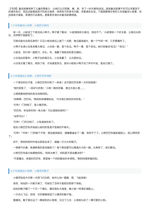 三年级童话小故事大全（5篇）