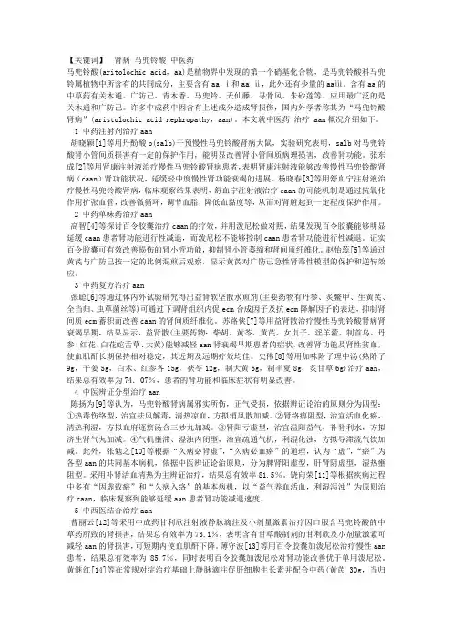 中医药治疗马兜铃酸肾病