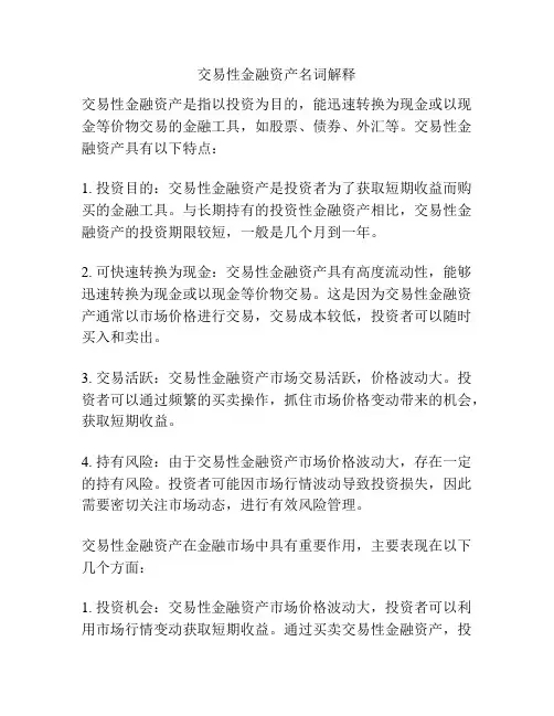 交易性金融资产名词解释