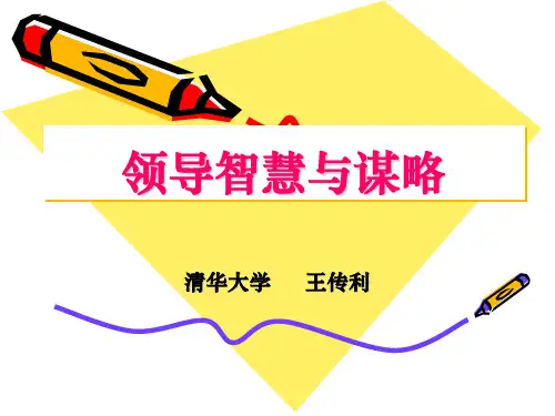 (王传利)领导智慧与执政谋略 共64页PPT资料