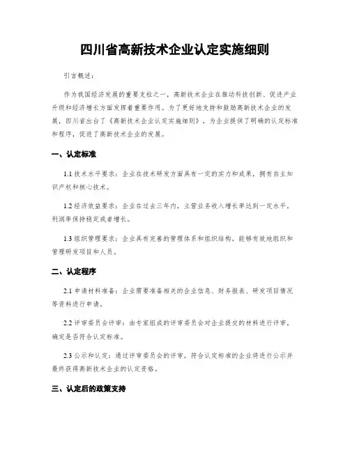 四川省高新技术企业认定实施细则
