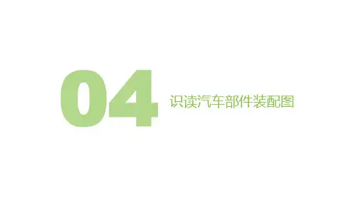 项目四 识读汽车部件装配图