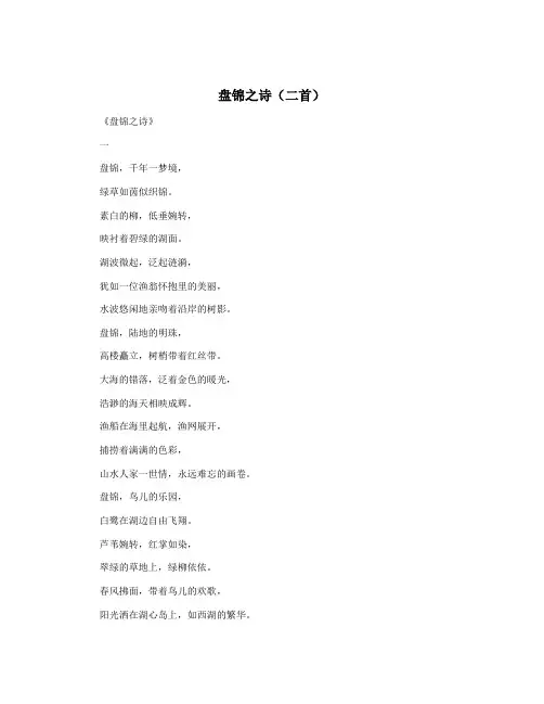 盘锦之诗(二首)