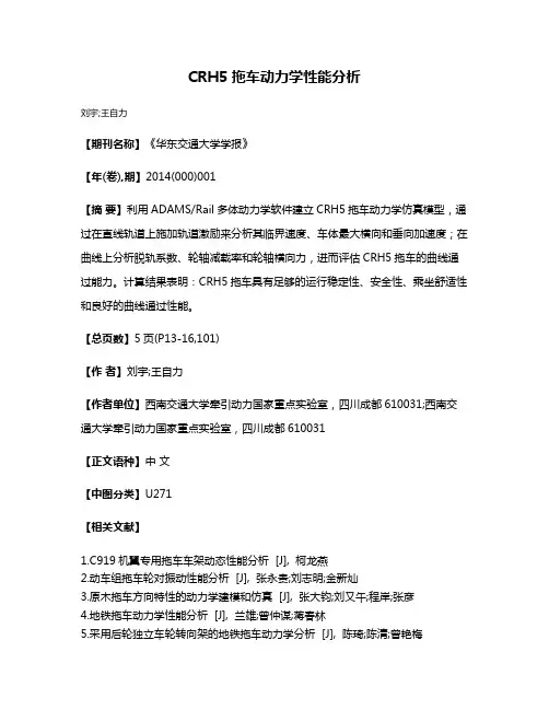 CRH5拖车动力学性能分析