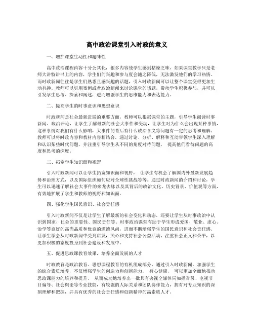 高中政治课堂引入时政的意义