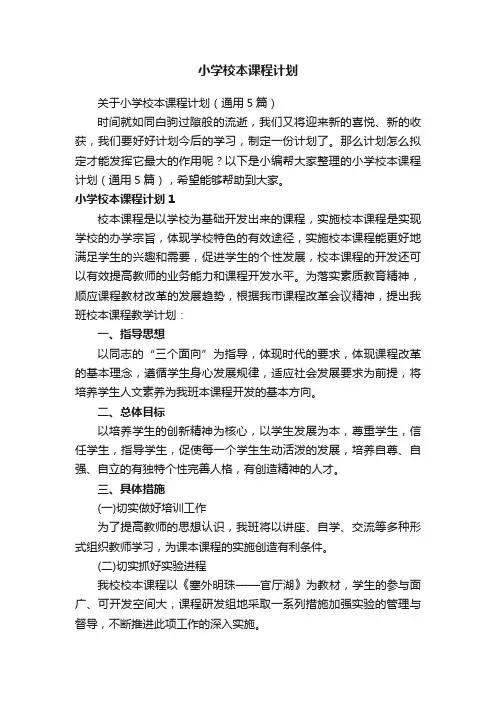 小学校本课程计划