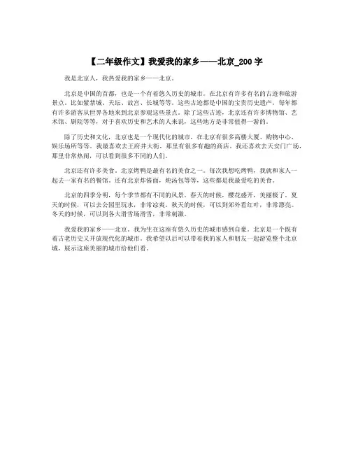 【二年级作文】我爱我的家乡——北京_200字