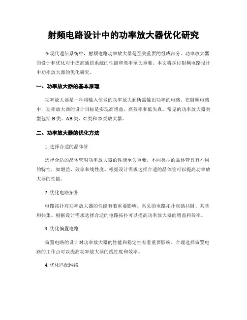 射频电路设计中的功率放大器优化研究