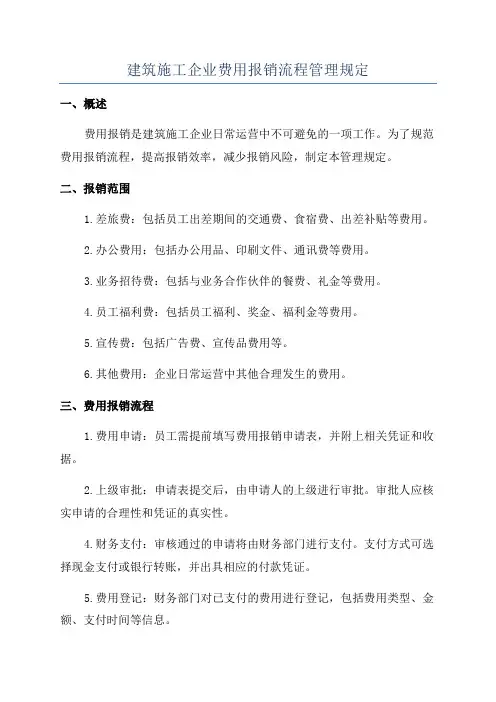 建筑施工企业费用报销流程管理规定
