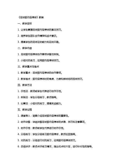 《足球脚内侧停球》教案