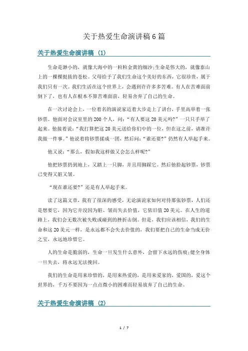 关于热爱生命演讲稿6篇