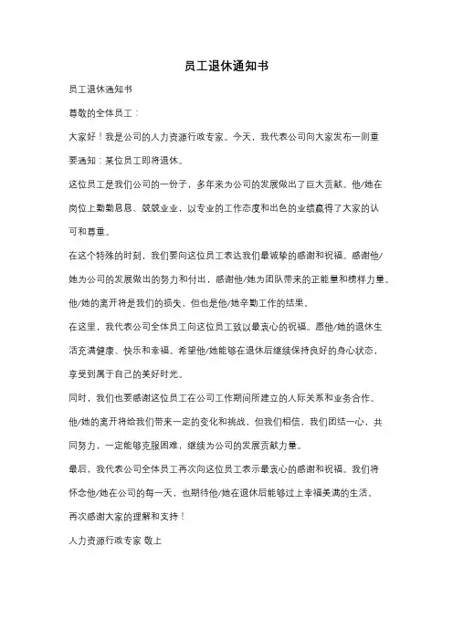 员工退休通知书