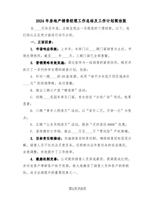 2024年房地产销售经理工作总结及工作计划简洁版（四篇）