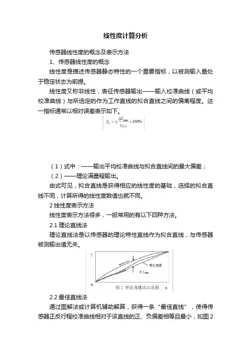 线性度计算分析