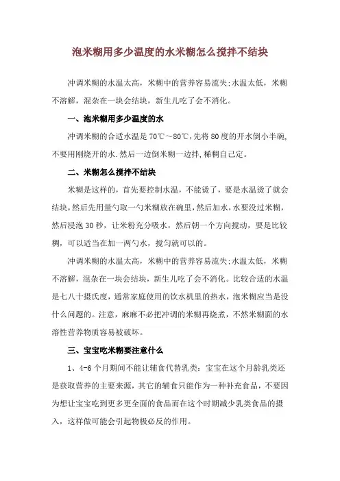泡米糊用多少温度的水 米糊怎么搅拌不结块
