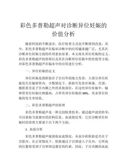 彩色多普勒超声对诊断异位妊娠的价值分析