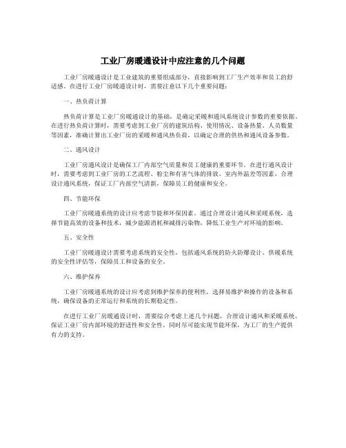 工业厂房暖通设计中应注意的几个问题