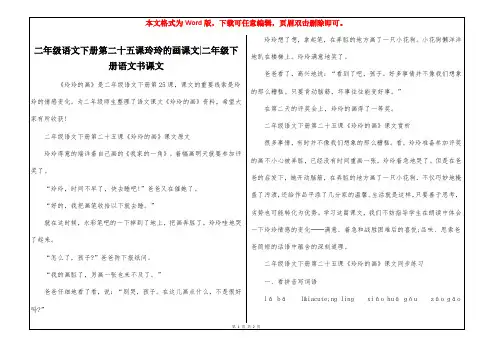 二年级语文下册第二十五课玲玲的画课文-二年级下册语文书课文