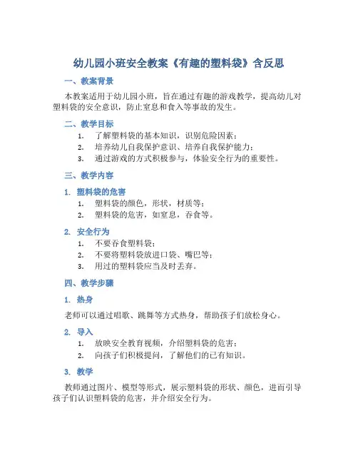 幼儿园小班安全教案《有趣的塑料袋》含反思
