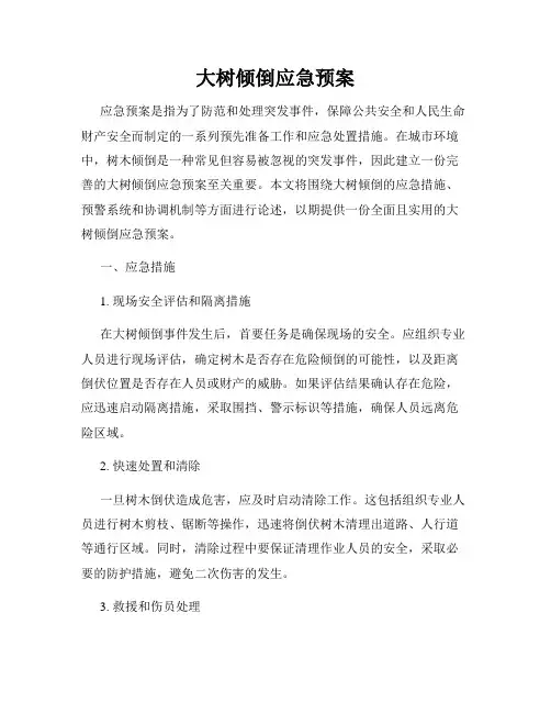 大树倾倒应急预案