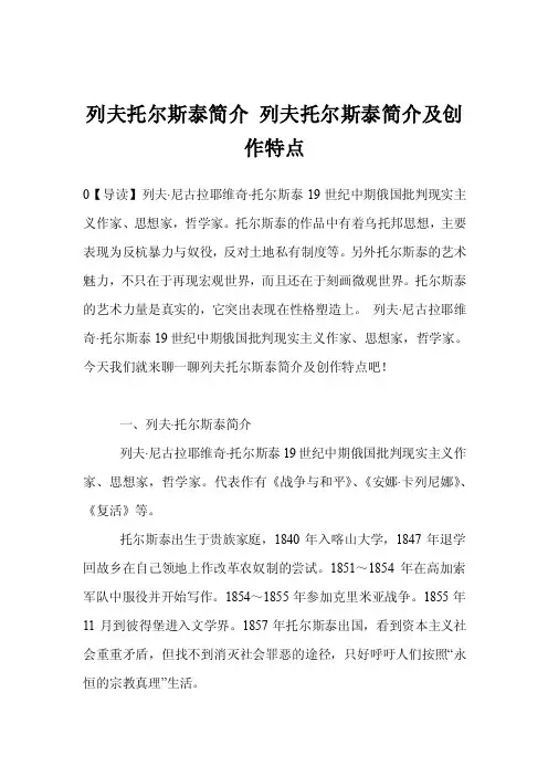 列夫托尔斯泰简介列夫托尔斯泰简介及创作特点