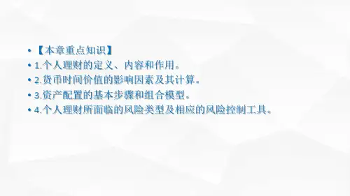 个人理财理论与实务课件个人理财第一章