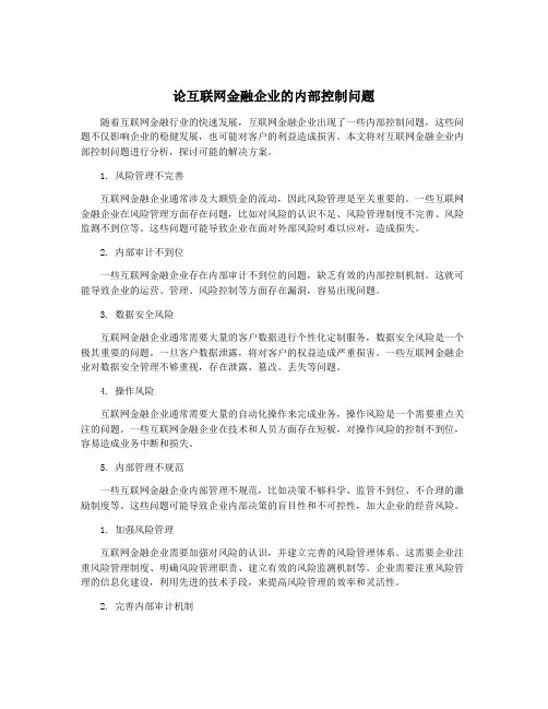 论互联网金融企业的内部控制问题