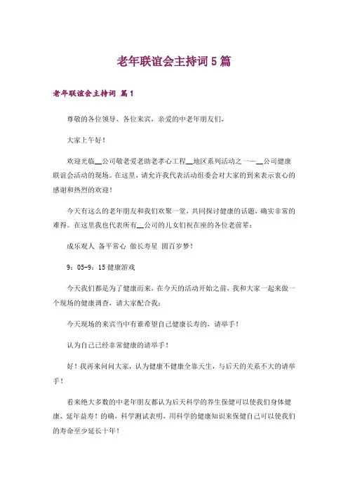 老年联谊会主持词5篇