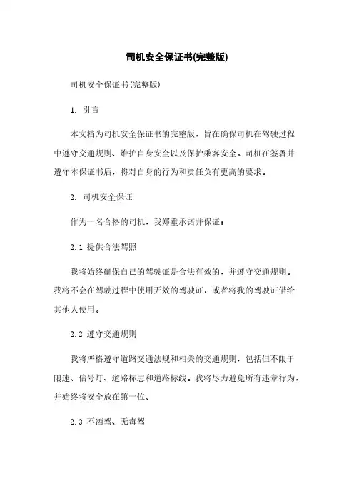 司机安全保证书(完整版)