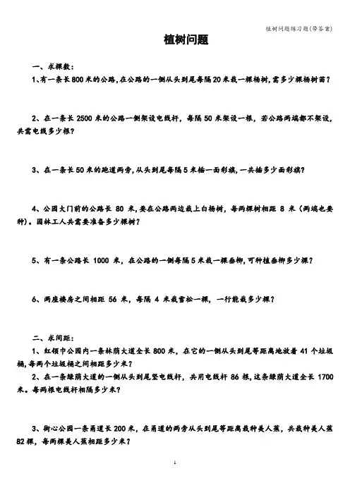 植树问题练习题(带答案)